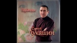 Сергей Лукашин "Голубоглазая" (2025)