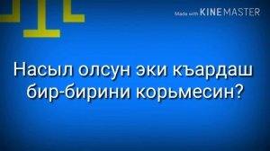 Гимн крымских татар «АНТ ЭТКЕНМЕН»
