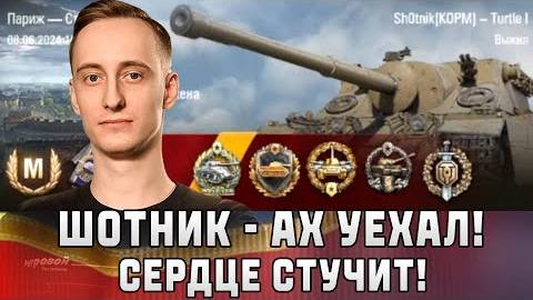 Шотник - АХ УЕХАЛ! СЕРДЦЕ СТУЧИТ! ВОТ ЭТО БОЙ!