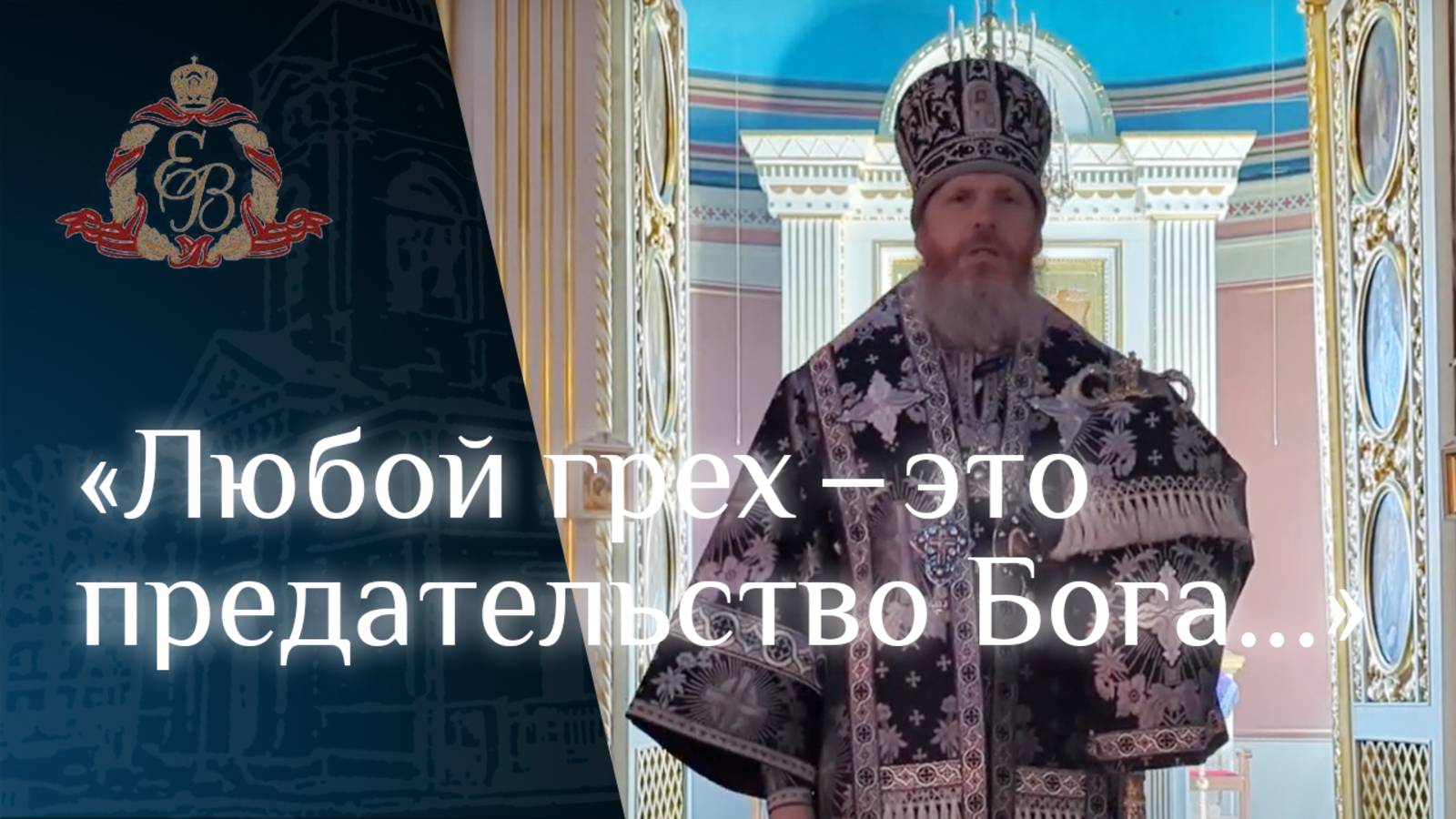 Архипастырское слово епископа Варнавы о добродетелях и борьбе с греховными страстями смотреть онлайн