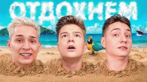 быстрая песня BEFF, Домер, Zeny - ОТДОХНЁМ @BeffChannel @domer.official @ZENY