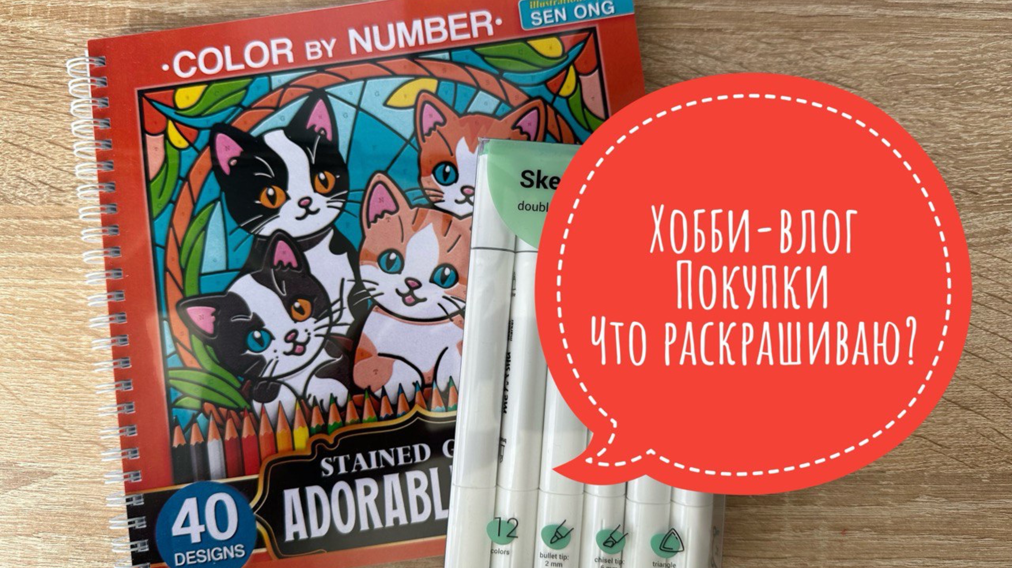Хобби-влог. Покупки. Что сейчас раскрашиваю? смотреть онлайн