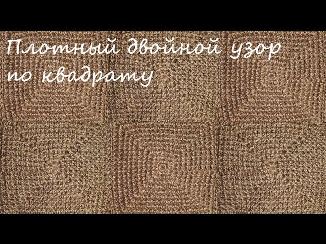 Плотный двойной узор по квадрату из джута