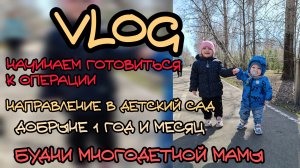 ДОБРЫНЮ ПРИНЯЛИ В ДЕТСКИЙ САД 🎉 начинаем готовиться к операции. Будни многодетной семьи ❤️