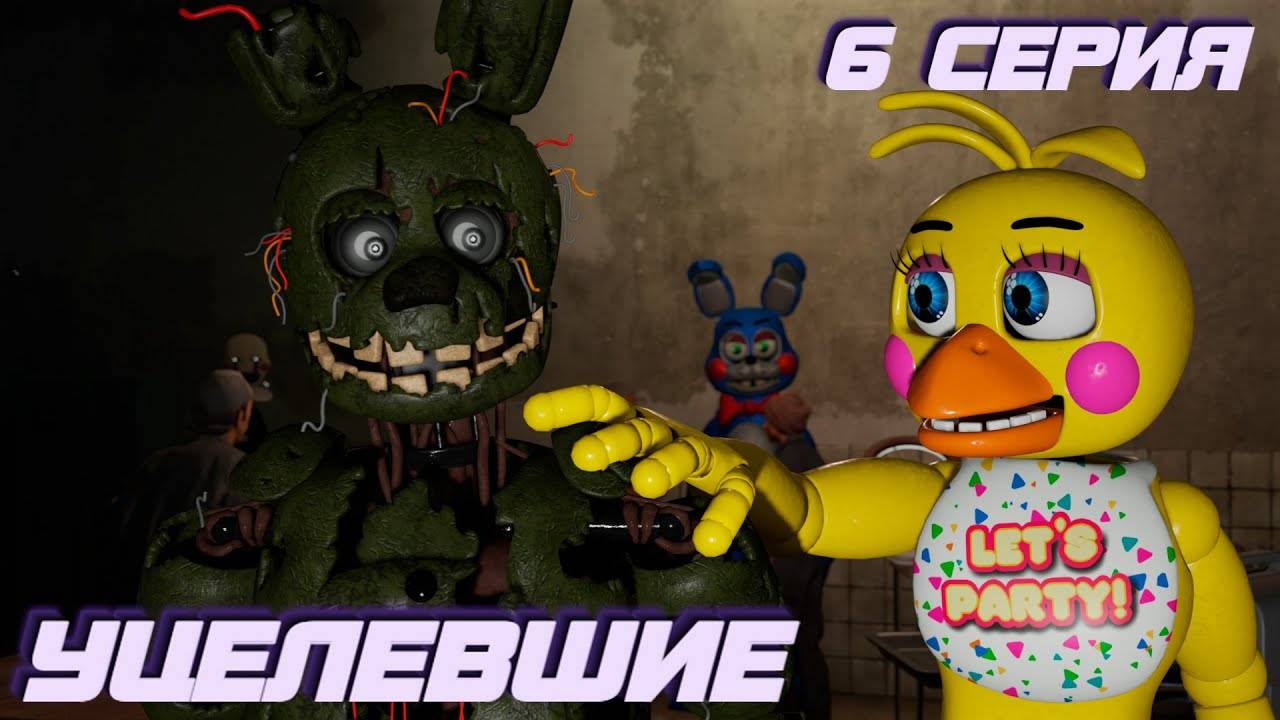 [FNAF SFM] Спрингтрап 6 Серия - Уцелевшие смотреть онлайн