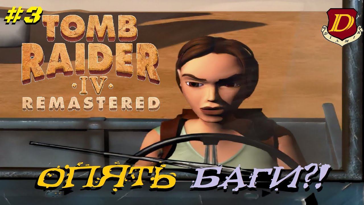 УДИВИТЕЛЬНЫЙ Tomb Raider IV: The Last Revelation Remastered [новая игра+] #3 смотреть онлайн