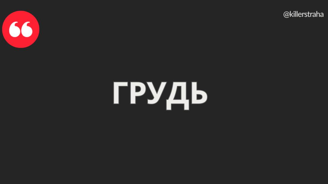 Грудь — Главный Рудник Полезности