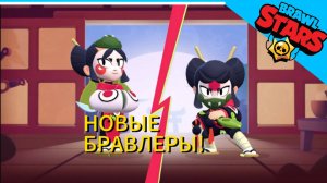 ✨️НОВЫЕ БРАВЛЕРЫ КАДЗЭ И ДЖЭ ЁН!!НОВЫЙ РЕЖИМ MOBA-РЕЖИМ!!✨️