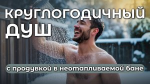 Круглый год можно пользоваться душем в бане, даже когда на улице -30°С