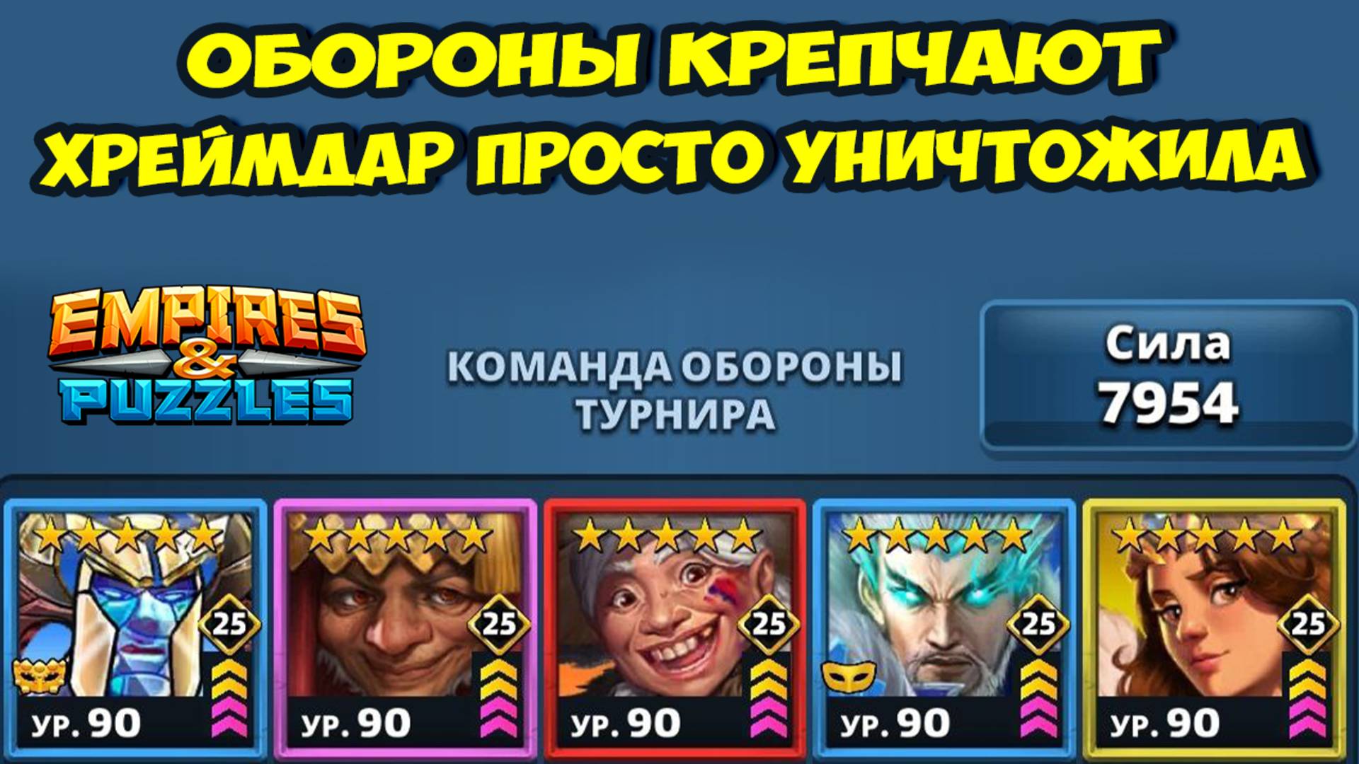 ИМИТАТОР ОПЫТА // ХРЕЙМДАР ВПЕЧАТЛЯЕТ // ДВЕ БАБКИ ТАЩАТ НЕРЕАЛЬНО // ДЕНЬ 2 // EMPIRES PUZZLES смотреть онлайн