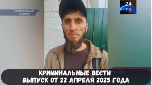 Петровка 38 выпуск от 22 апреля 2025 года