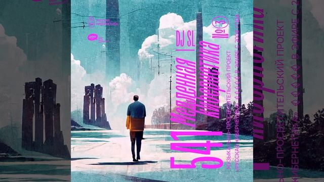 DJ.ru Радио-шоу: 4Mal — DJ SL Slow Cybernetics 2 — Русская кибернетика 241, часть 2 с Евгением Св.. смотреть онлайн