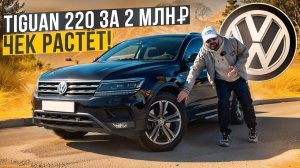 Тот самый VW Tiguan 220 сил за 2 млн. Что с ним не так?!