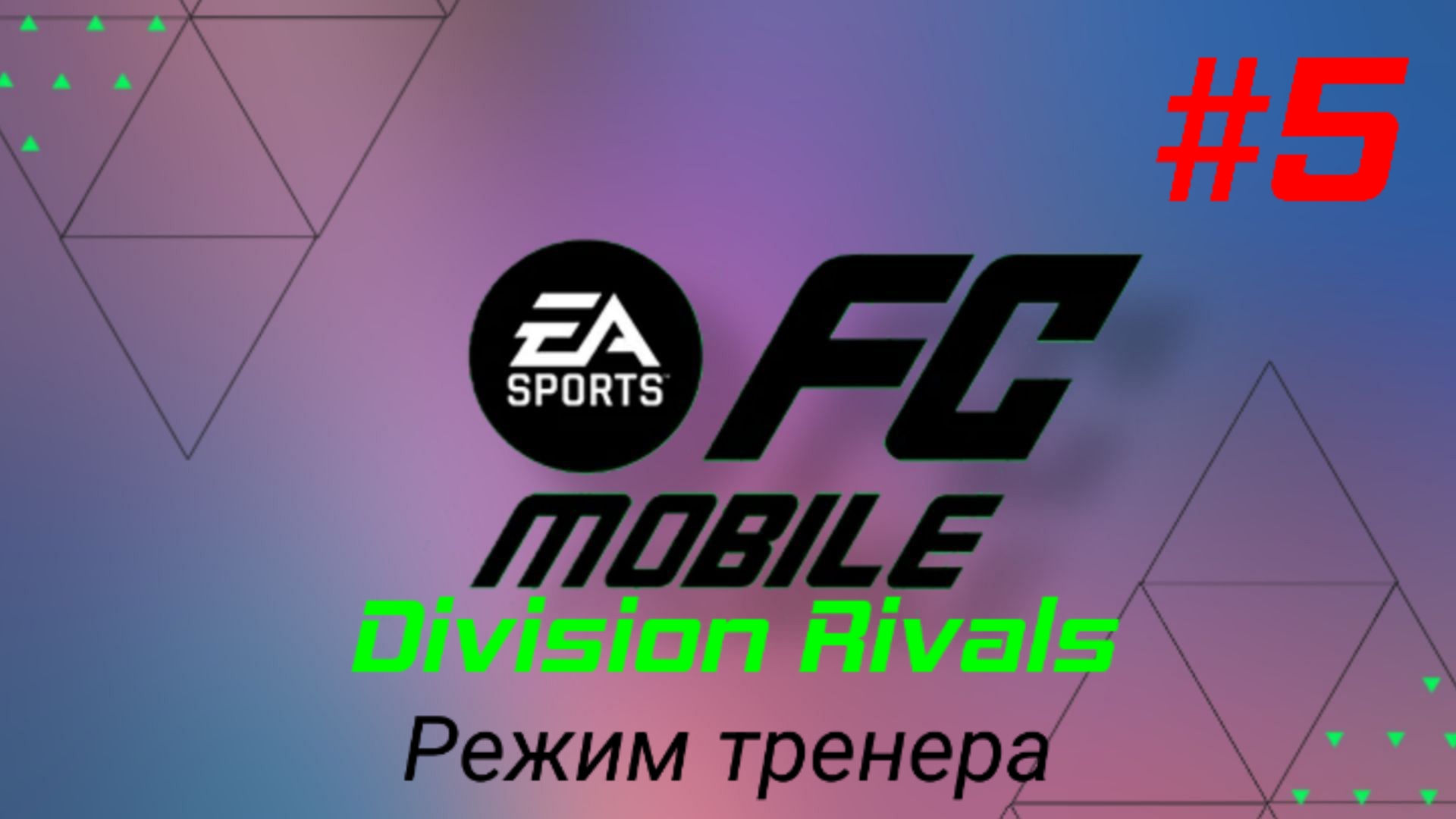FC Mobile/Division Rivals/Режим тренера/Выпуск #5