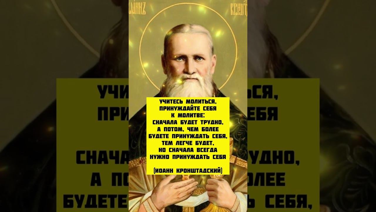 Пора учиться молиться и принуждать себя к ней #молитва смотреть онлайн