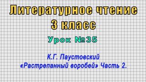Литературное чтение 3 класс (Урок№35 - К.Г. Паустовский «Растрепанный воробей» Часть 2.)
