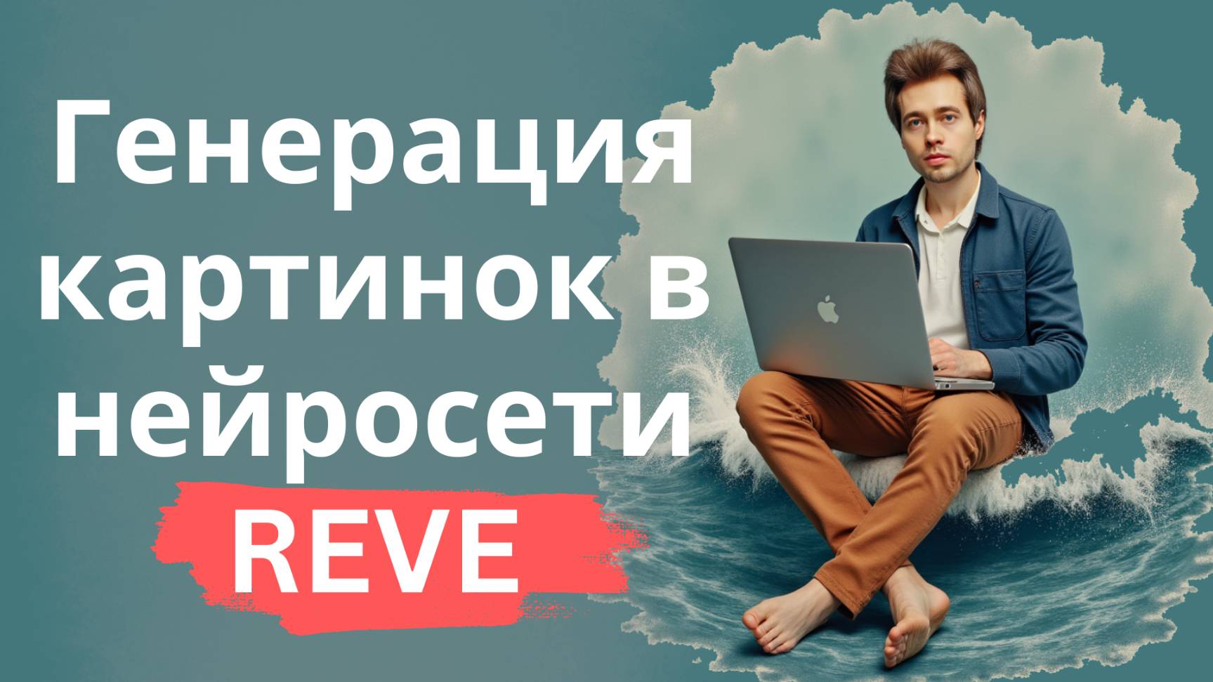 Бесплатная генерация картинок в нейросети Reve смотреть онлайн