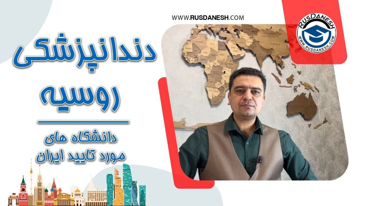 تحصیل دندانپزشکی در روسیه ، معرفی دانشگاه های دندانپزشکی روسیه  2024 - آزمون دندانپزشکی