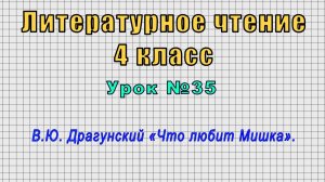 Литературное чтение 4 класс (Урок№35 - В.Ю. Драгунский «Что любит Мишка».)