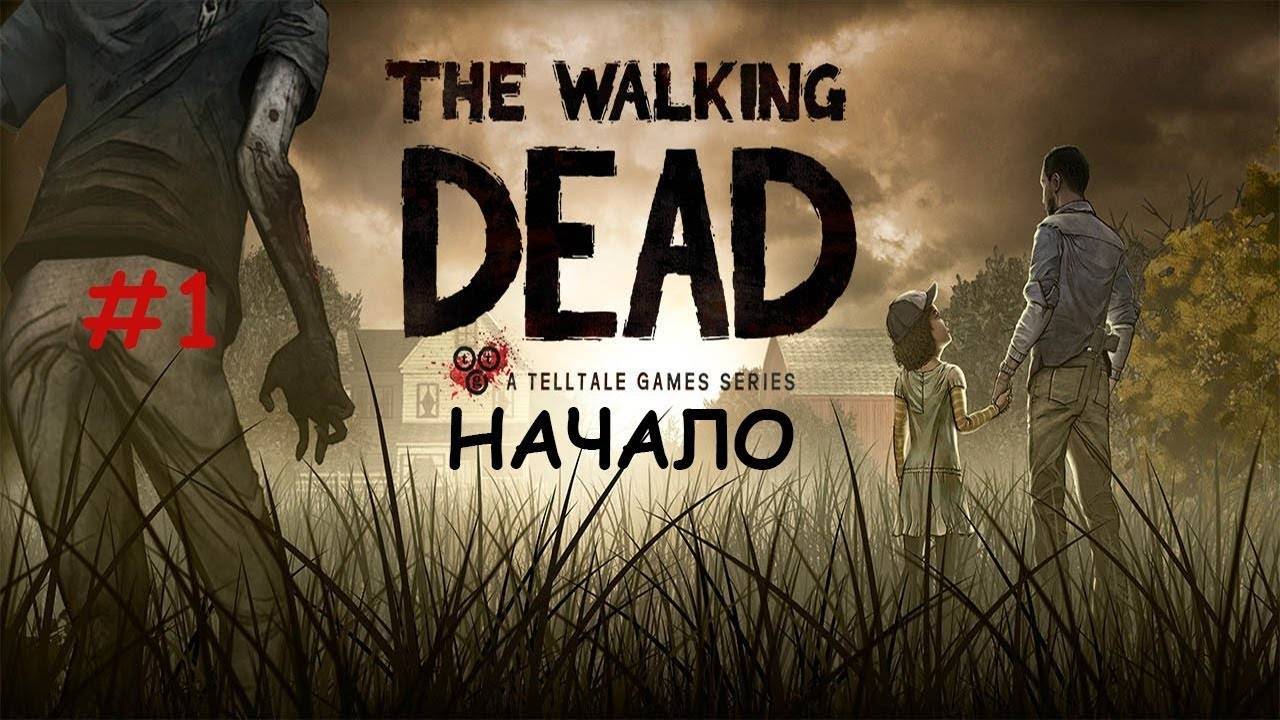 Стрим по игре The Walking Dead посмотрим что получиться)) #1