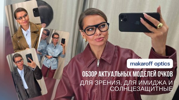 КАК ЛЕГКО ПОДОБРАТЬ СЕБЕ ОЧКИ В 2025 ГОДУ? ОЧКИ ДЛЯ ЗРЕНИЯ И ИМИДЖА ОТ MAKAROFF OPTICS