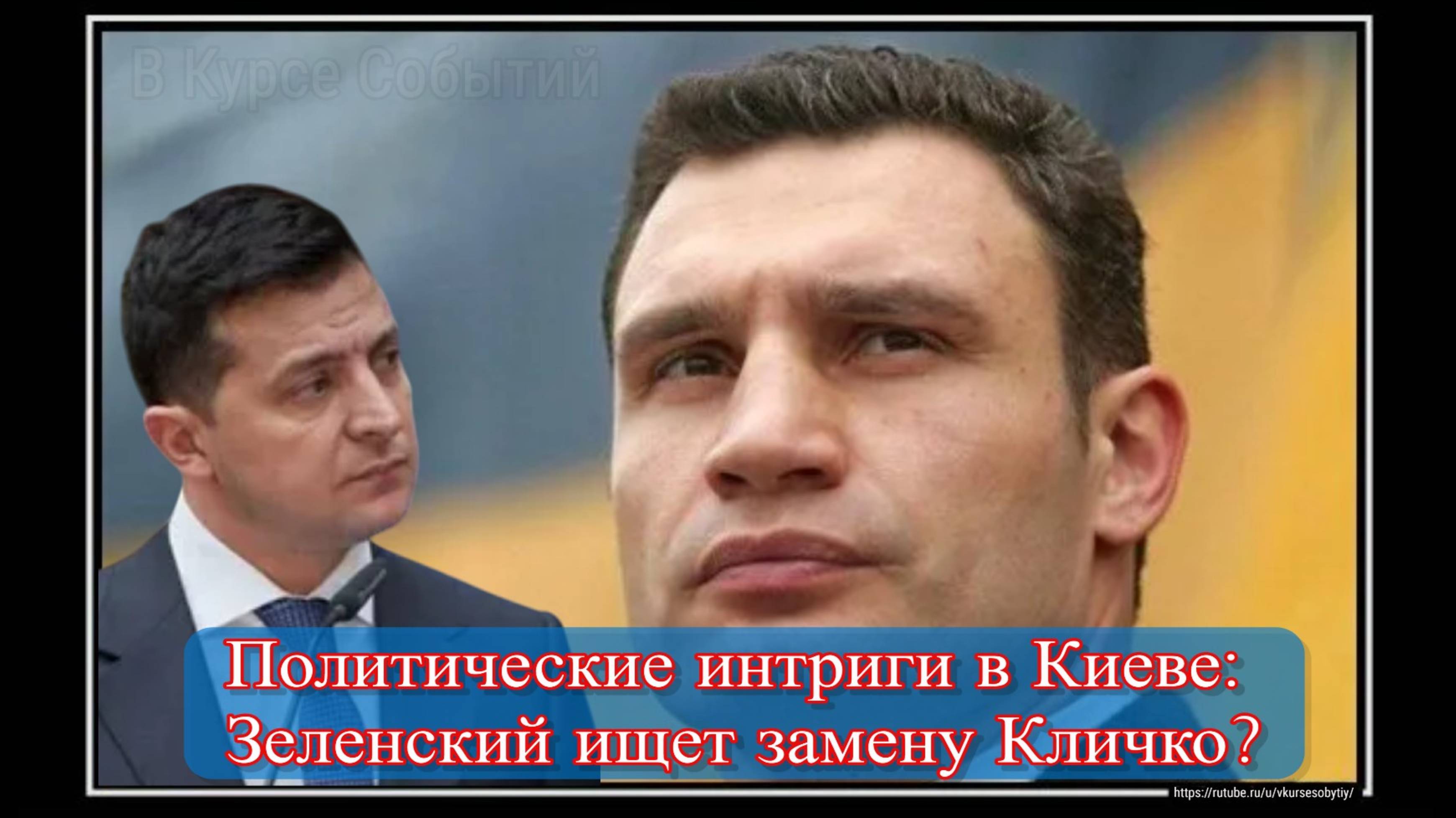 Замена Кличко в Киеве: кто займет пост мэра столицы Украины? смотреть онлайн