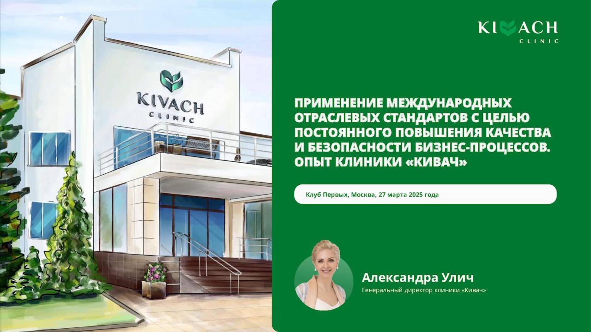 Генеральный директор клиники «Кивач» Александра Улич на встрече Клуба Первых 27.03.2025 смотреть онлайн