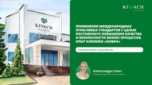 Генеральный директор клиники «Кивач» Александра Улич на встрече Клуба Первых 27.03.2025