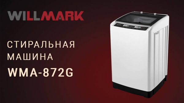 Стиральная машина WILLMARK WMA-872G