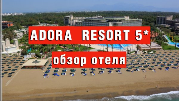 ADORA RESORT 5* обзор недорогого отеля в Белек