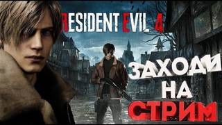 РЕЗИДЕНТ ЭВИЛ 4 РЕМЕЙК.НАЧАЛО. смотреть онлайн