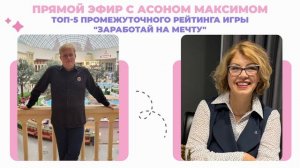 Интервью с Максимом Асон