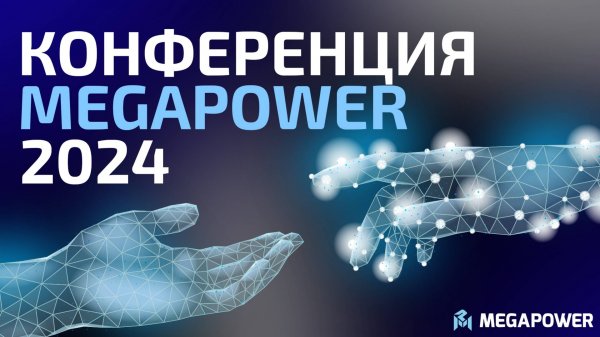 Конференция MEGAPOWER 2025 в Sofrino Park