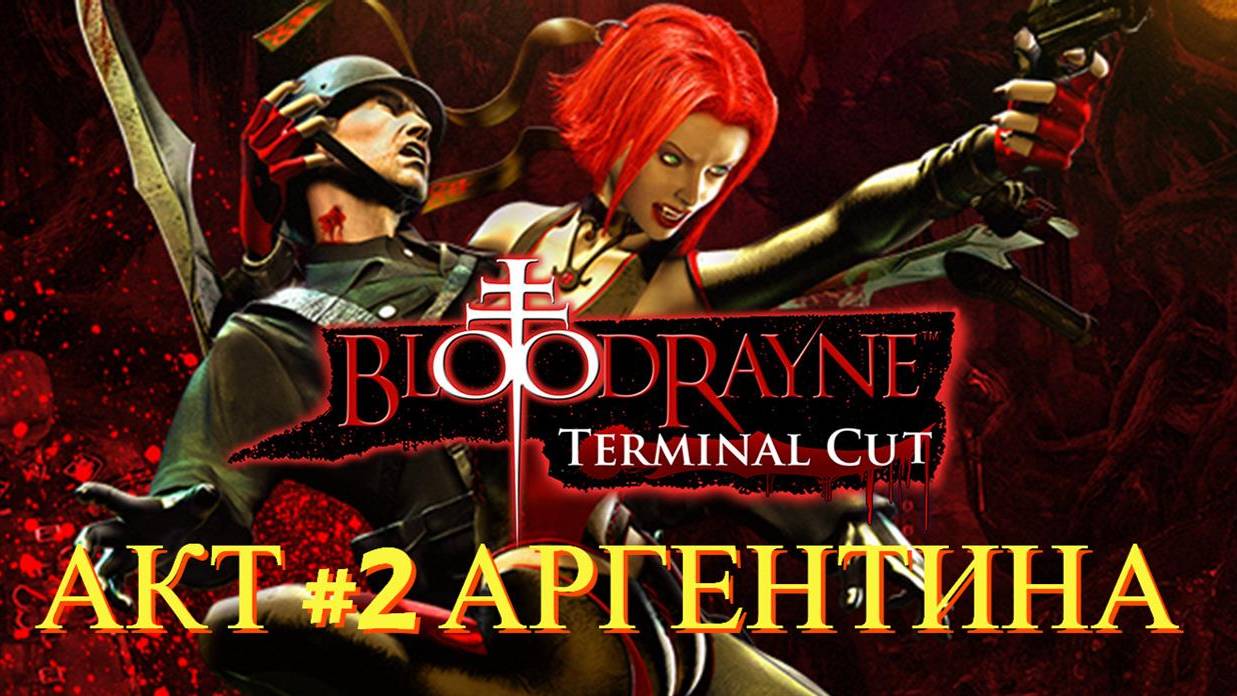 BloodRayne Terminal Cut Акт #2 Аргентина смотреть онлайн