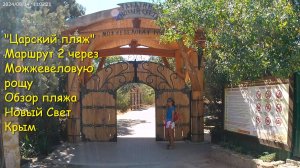 Идём по маршруту 2 "Царский пляж" через Можжевеловую рощу. Обзор пляжа. Новый Свет, Крым.