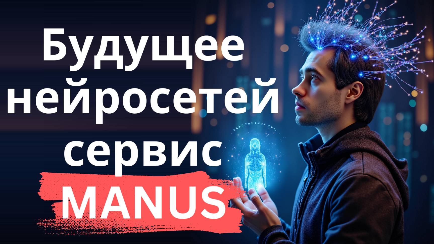 Manus - будущее нейросетей: сайты, приложения, документы, исследования по промпту смотреть онлайн