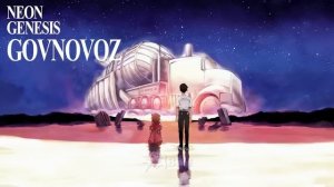 Евангелион но это Говновоз