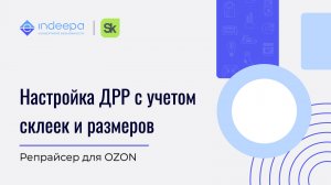Настройка ДРР с учетом склеек и размеров