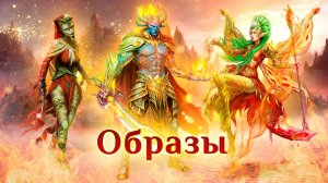 Игра "Небеса". Образ "Огненная Лиса"