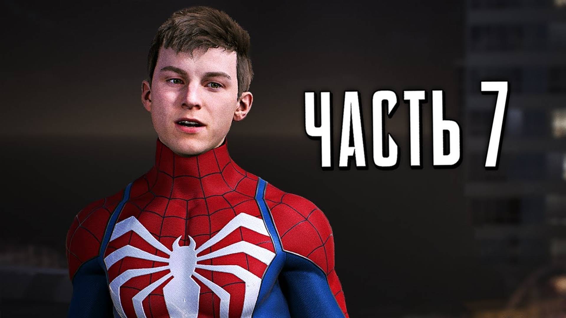 ПРОХОЖДЕНИЕ MARVEL SPIDER MAN 2 – ЧАСТЬ 7 – СИМБИОТ #7 смотреть онлайн