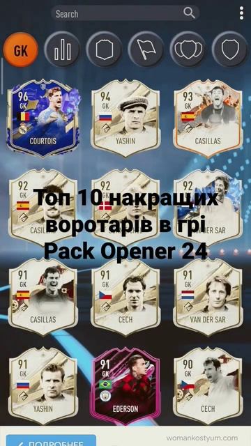 Топ 10 найкращих воротарів в грі Pack Opener 24 смотреть онлайн
