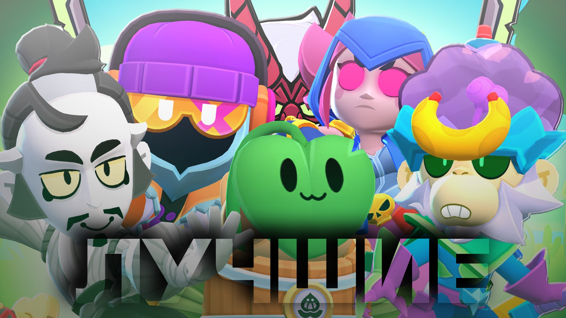 ТОП 10 ЛУЧШИХ СКИНОВ НОВОГО ОБНОВЛЕНИЯ 38 И 39 СЕЗОНА В BRAWL STARS! смотреть онлайн