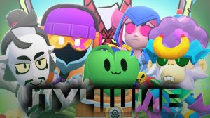 ТОП 10 ЛУЧШИХ СКИНОВ НОВОГО ОБНОВЛЕНИЯ 38 И 39 СЕЗОНА В BRAWL STARS!