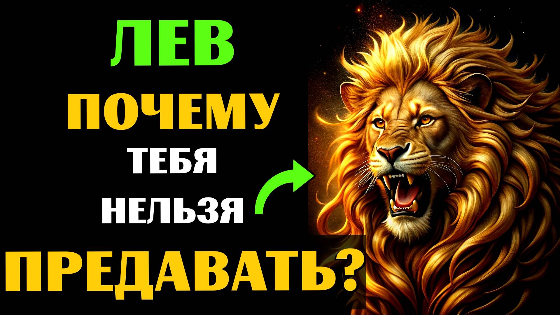 ♌🔴25 ПРИЧИН, ПОЧЕМУ НИ В КОЕМ СЛУЧАЕ НЕЛЬЗЯ ПРЕДАВАТЬ ЛЬВА. А ВАС ПРЕДАВАЛИ? смотреть онлайн