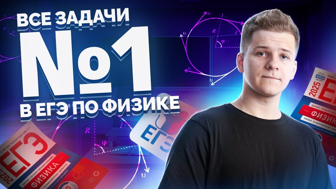 ВСЕ типы 1 задания ЕГЭ физика: КИНЕМАТИКА | Умскул смотреть онлайн