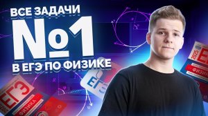 ВСЕ типы 1 задания ЕГЭ физика: КИНЕМАТИКА | Умскул