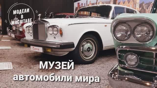 Музей автомобили мира. 2023 г. часть 7 смотреть онлайн