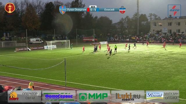 ФК «Луки-Энергия» vs ФК «Енисей» 26 сентября 2018 в 17-30 смотреть онлайн