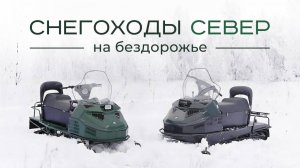 Снегоходы СЕВЕР на бездорожье