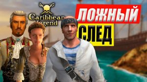 Ложный След - Все Концовки | Побочный квест игры | Caribbean Legend